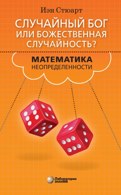 Обложка книги Случайный Бог или божественная случайность? Математика неопределенности, Иэн Стюарт