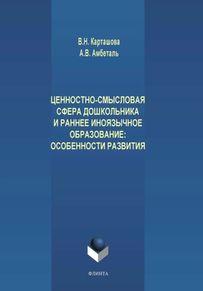 Обложка книги Ценностно-смысловая сфера дошкольника и раннее иноязычное образование. Особенности развития, В. Н. Карташова