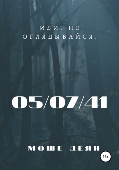 

Пятое июля сорок первого года