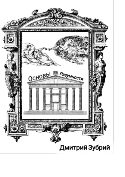 Обложка книги Основы разумности, Дмитрий Михайлович Зубрий