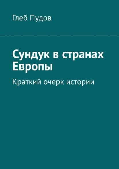 Обложка книги Сундук в странах Европы. Краткий очерк истории, Глеб Пудов