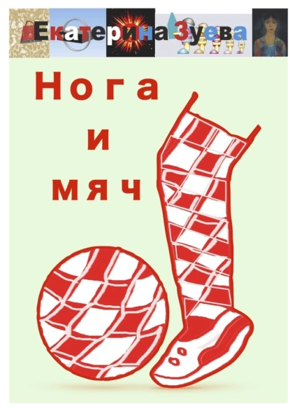 Обложка книги Нога и мяч. Стихи, Екатерина Зуева