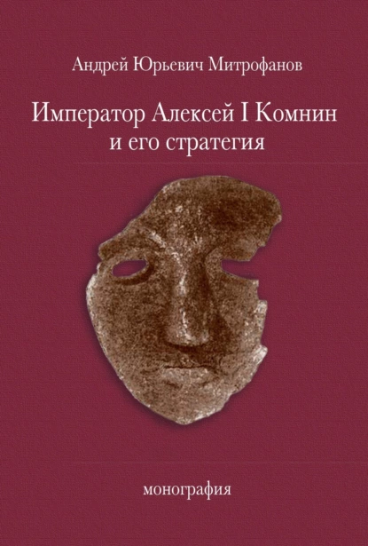 Обложка книги Император Алексей Ι Комнин и его стратегия, Андрей Юрьевич Митрофанов