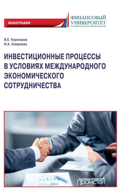 В. Е. Корольков - Инвестиционные процессы в условиях международного экономического сотрудничества