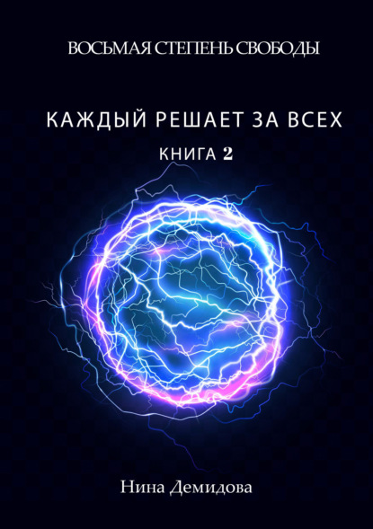 

Восьмая степень свободы. Книга 2. Каждый решает за всех
