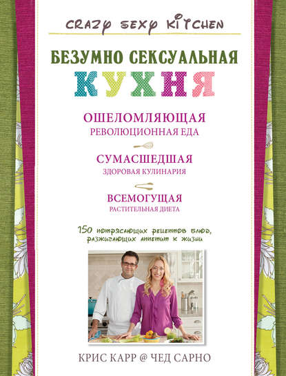 

Безумно сексуальная кухня