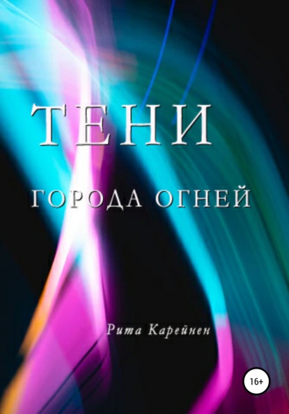 

Тени города огней
