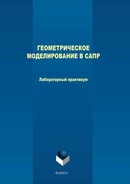 Обложка книги Геометрическое моделирование в САПР. Лабораторный практикум, М. В. Терехов