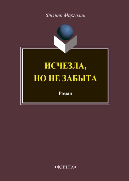 Обложка книги Исчезла, но не забыта, Филипп Марголин