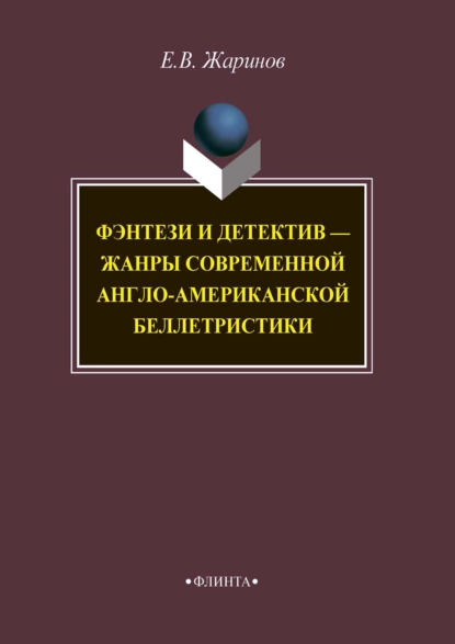 Обложка книги Фэнтези и детектив – жанры современной англо-американской беллетристики, Евгений Жаринов