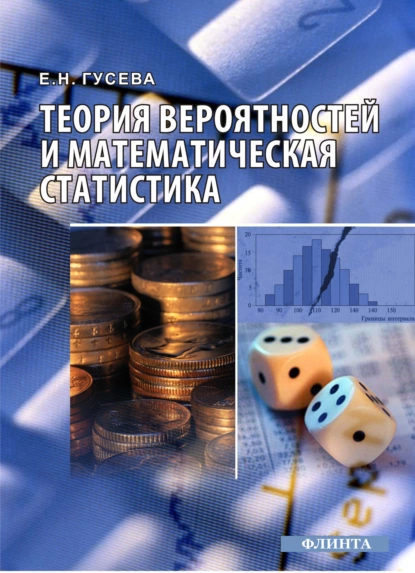 Обложка книги Теория вероятностей и математическая статистика, Е. Н. Гусева