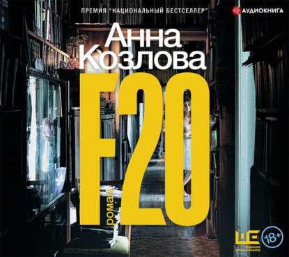 Анна Михайловна Козлова - F20