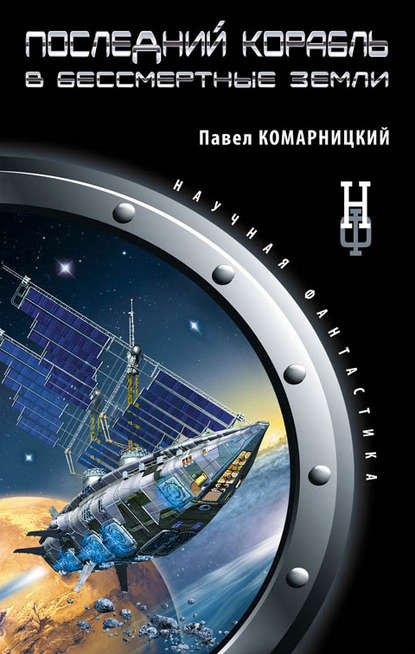 Павел Комарницкий — Последний корабль в Бессмертные земли