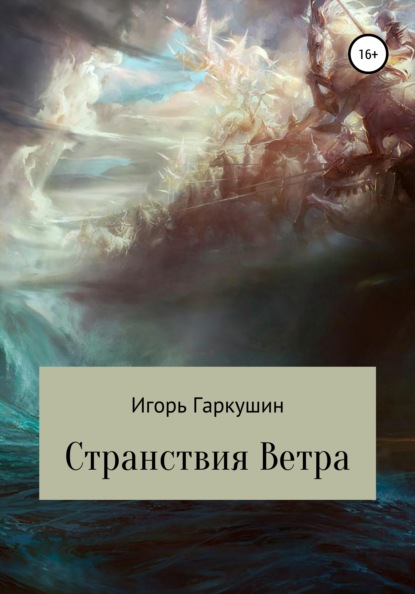 

Странствия Ветра