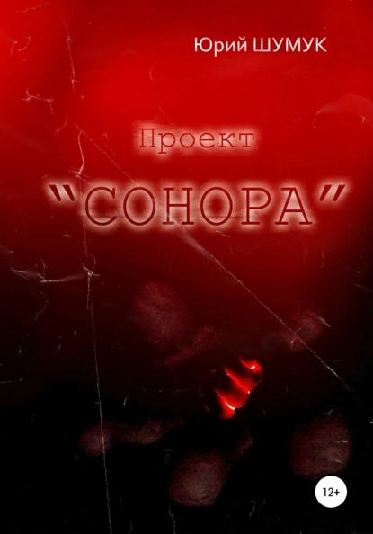 Обложка книги Проект «Сонора», Юрий Александрович Шумук