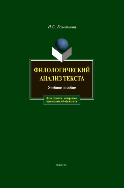 Н. С. Болотнова — Филологический анализ текста. Учебное пособие