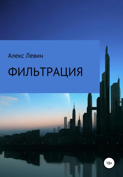 Фильтрация (Алекс Левин). 2021г. 