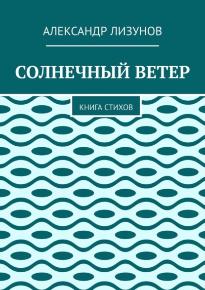 Солнечный ветер. Книга стихов