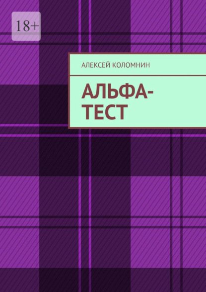 Алексей Коломнин - Альфа-тест