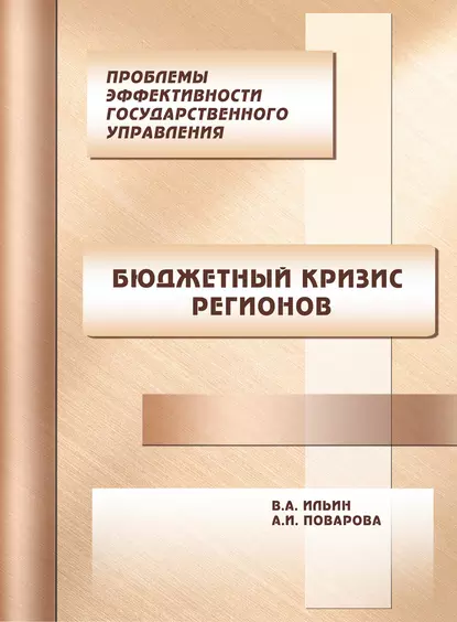 Обложка книги Проблемы эффективности государственного управления. Бюджетный кризис регионов, В. А. Ильин