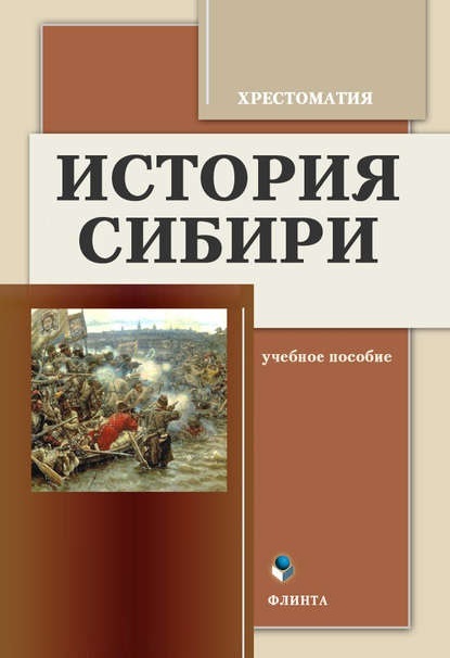 История Сибири. Хрестоматия (Группа авторов). 2016г. 