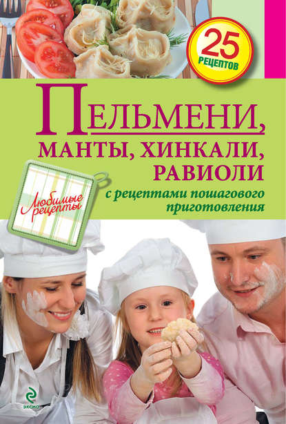 

Пельмени, манты, хинкали, равиоли