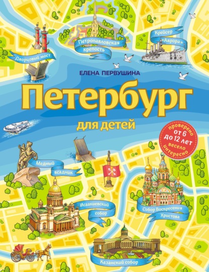 Петербург для детей. 3-е изд., испр. и доп. (от 6 до 12 лет)
