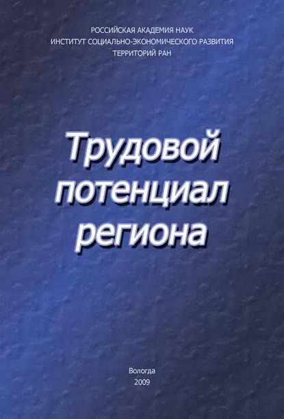 Обложка книги Трудовой потенциал региона, В. А. Ильин