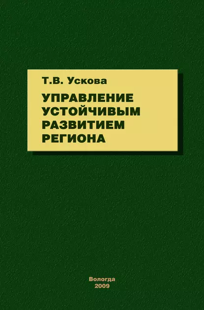 Обложка книги Управление устойчивым развитием региона, Т. В. Ускова