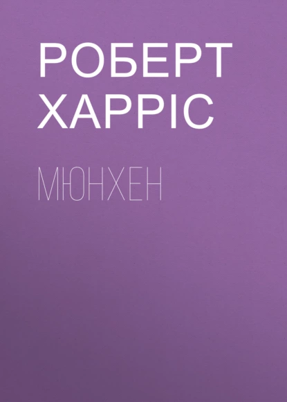 Обложка книги Мюнхен, Роберт Харрис