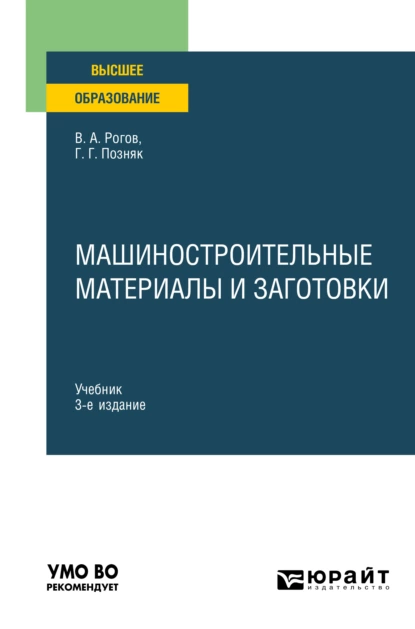 Обложка книги Машиностроительные материалы и заготовки 3-е изд., испр. и доп. Учебник для вузов, Владимир Александрович Рогов