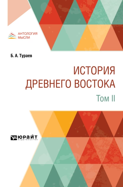 Обложка книги История Древнего Востока в 2 т. Том II, Борис Александрович Тураев