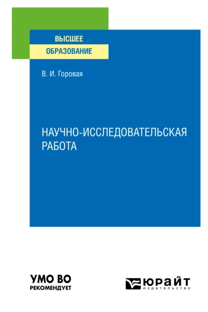 Обложка книги Научно-исследовательская работа. Учебное пособие для вузов, Валерия Ивановна Горовая