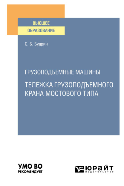 Грузоподъемные машины: тележка грузоподъемного крана мостового типа. Учебное пособие для вузов (Сергей Борисович Будрин). 2021г. 