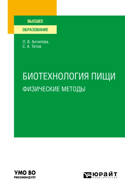 Обложка книги Биотехнология пищи: физические методы. Учебное пособие для вузов, Людмила Васильевна Антипова