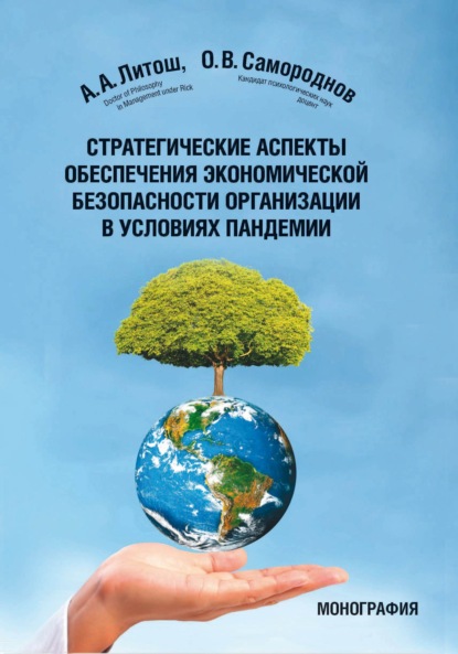 Александр Литош - Стратегические аспекты обеспечения экономической безопасности организации в условиях пандемии