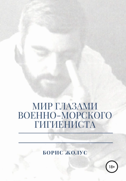 Обложка книги Мир глазами военно-морского гигиениста, Борис Иванович Жолус