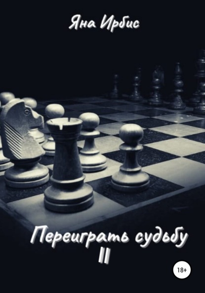 

Переиграть судьбу 2