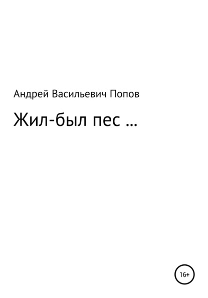 Жил-был пес… (Андрей Васильевич Попов). 2008г. 