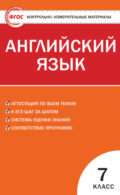 Группа авторов - Контрольно-измерительные материалы. Английский язык. 7 класс