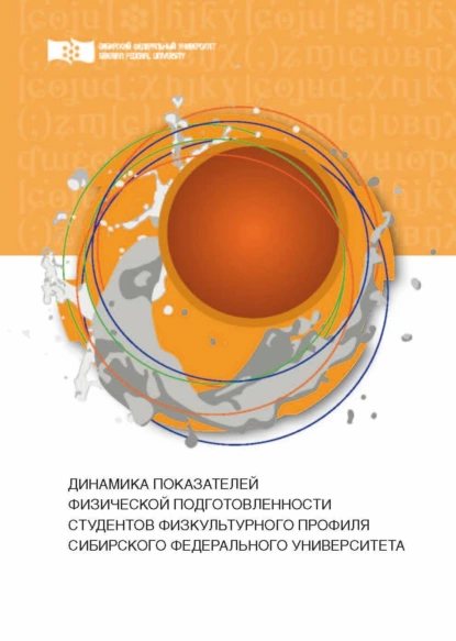 Обложка книги Динамика показателей физической подготовленности студентов физкультурного профиля Сибирского федерального университета, А. Ю. Близневский