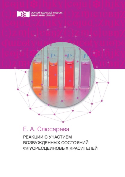 Е. А. Слюсарева - Реакции с участием возбужденных состояний флуоресцеиновых красителей