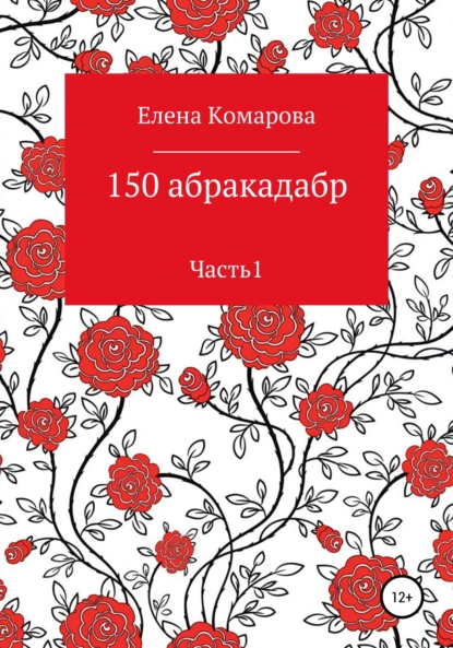 Обложка книги 150 абракадабр. Часть 1, Елена Александровна Комарова