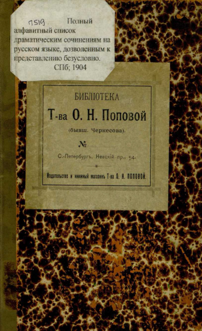 Полный алфавитный список драматическим сочинениям на русском языке, дозволенным к представлению безусловно : исправлено и дополнено по 1 января 1904 года (Коллектив авторов). 