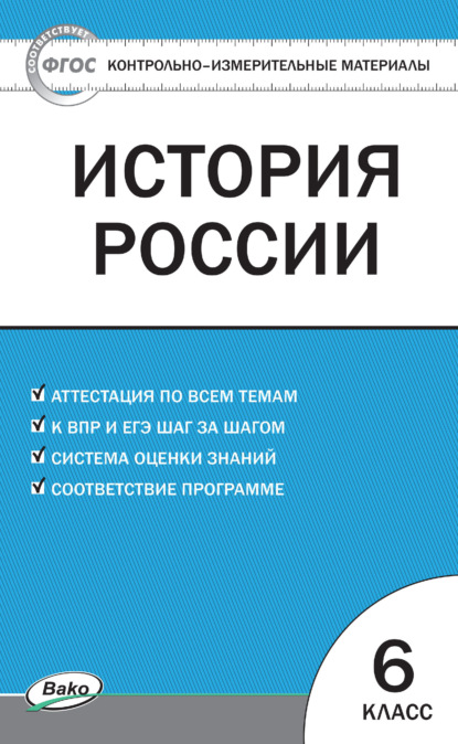 Группа авторов - Контрольно-измерительные материалы. История России. 6 класс