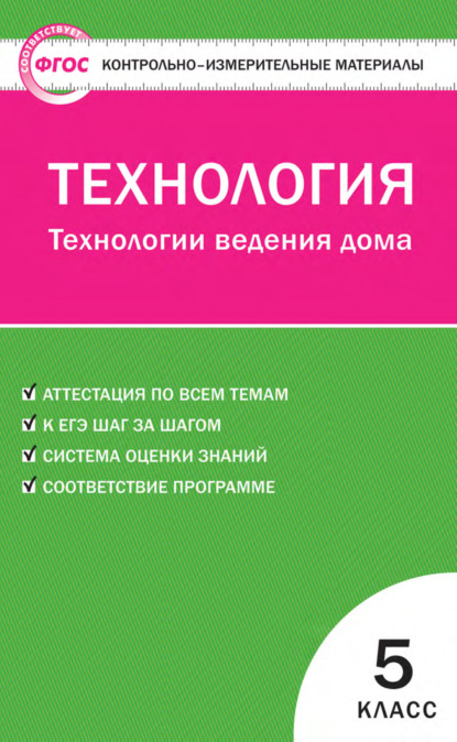 Группа авторов - Контрольно-измерительные материалы. Технология. Технологии ведения дома. 5 класс