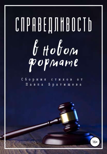 Справедливость в новом формате