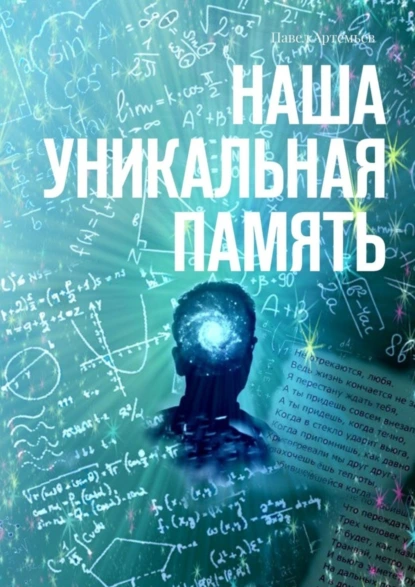 Обложка книги Наша Уникальная Память, Павел Артемьев