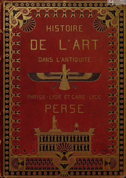 Histoire de l'art dans l'antiquite. T. V : Egypte, Assyrie, Phenicie, Judee, Asie mineure, Perse, Grèce = История искусства в древности. Т. 5: Египет, Ассирия, Финикия, Иудея, Малая Азия, Персия, Греция