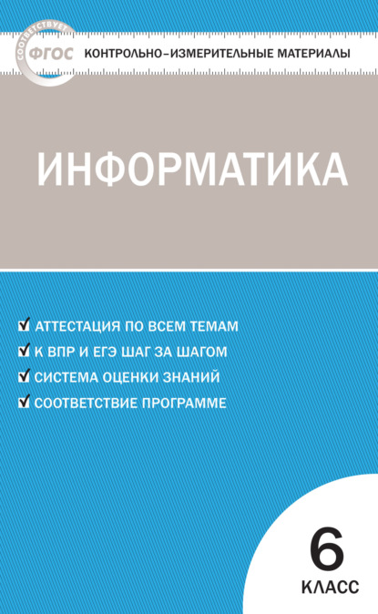 Группа авторов - Контрольно-измерительные материалы. Информатика. 6 класс